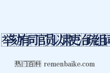 举劾有司官员以肃吏治疏组词是什么意思的图片